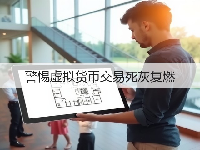 警惕虚拟货币交易死灰复燃(图2)
