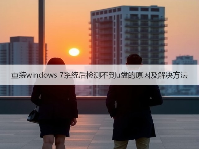 重装windows 7系统后检测不到u盘的原因及解决方法(图1) 重装windows 7系统后检测不到u盘的原因及解决方法(图1)