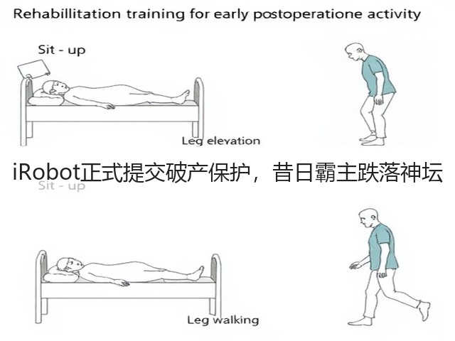 iRobot正式提交破产保护,昔日霸主跌落神坛(图1) iRobot正式提交破产保护,昔日霸主跌落神坛(图1)