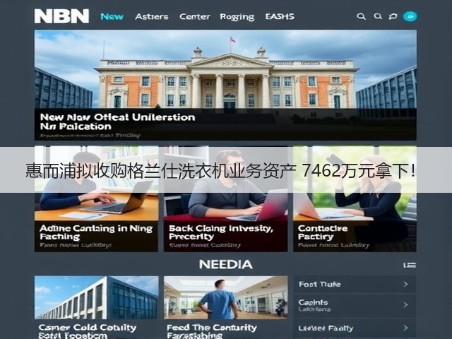 惠而浦拟收购格兰仕洗衣机业务资产 7462万元拿下!(图1) 惠而浦拟收购格兰仕洗衣机业务资产 7462万元拿下!(图1)