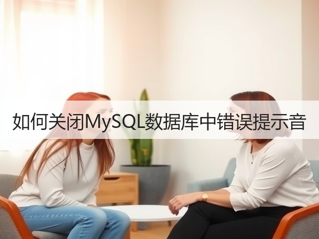 如何关闭MySQL数据库中错误提示音(图3) 如何关闭MySQL数据库中错误提示音(图3)