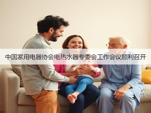 中国家用电器协会电热水器专委会工作会议顺利召开(图3) 中国家用电器协会电热水器专委会工作会议顺利召开(图3)