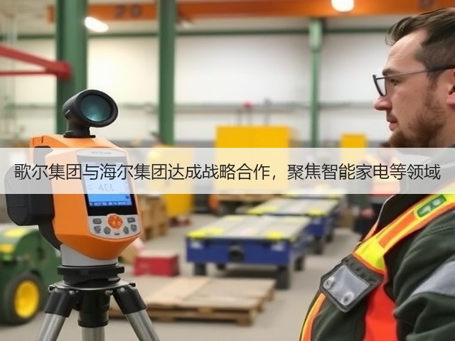歌尔集团与海尔集团达成战略合作,聚焦智能家电等领域(图3) 歌尔集团与海尔集团达成战略合作,聚焦智能家电等领域(图3)