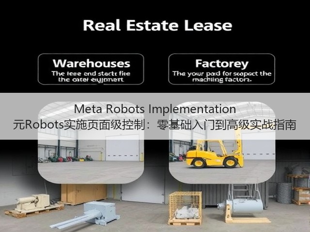 Meta Robots Implementation 元Robots实施页面级控制:零基础入门到高级实战指南(图2) Meta Robots Implementation 元Robots实施页面级控制:零基础入门到高级实战指南(图2)