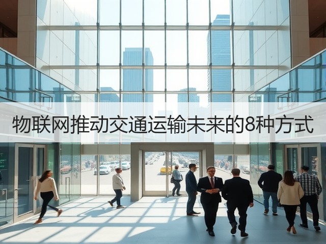 物联网推动交通运输未来的8种方式(图3) 物联网推动交通运输未来的8种方式(图3)