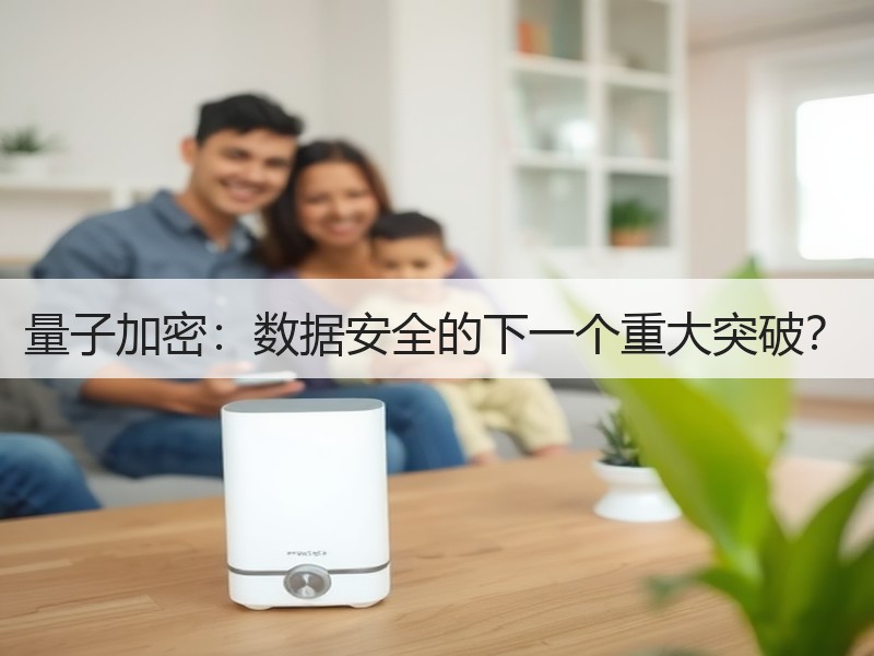 量子加密：数据安全的下一个重大突破？ - 诺云路远科技资讯网