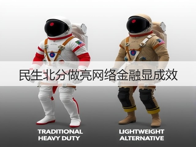民生北分做亮网络金融显成效(图2) 民生北分做亮网络金融显成效(图2)