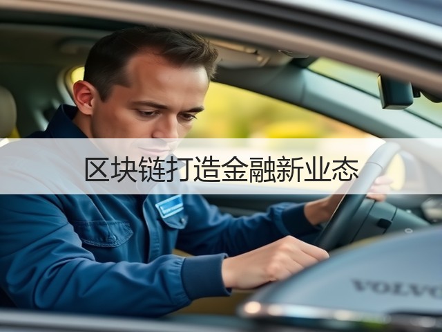 区块链打造金融新业态(图1) 区块链打造金融新业态(图1)