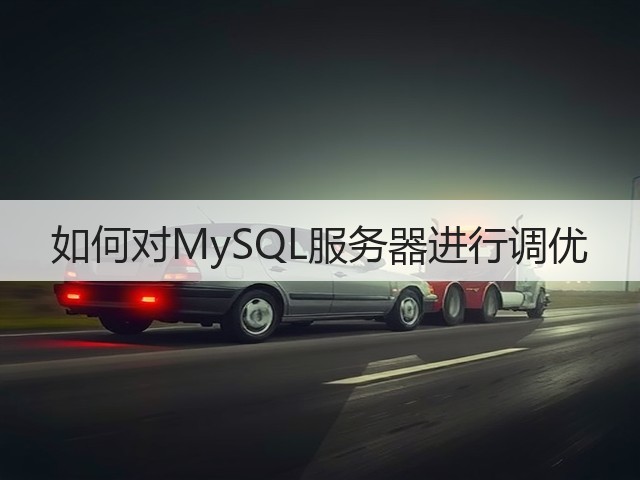 如何对MySQL服务器进行调优(图1) 如何对MySQL服务器进行调优(图1)