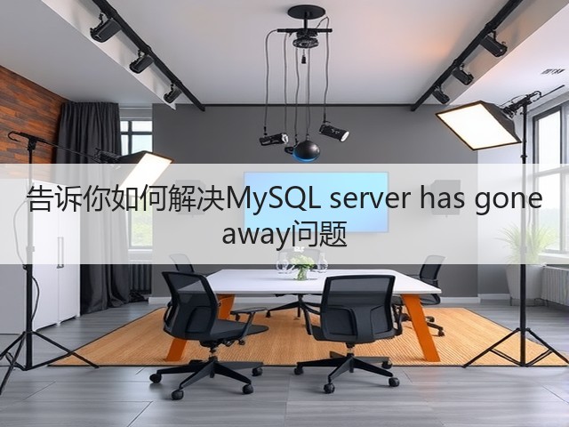 告诉你如何解决MySQL server has gone away问题(图1) 告诉你如何解决MySQL server has gone away问题(图1)