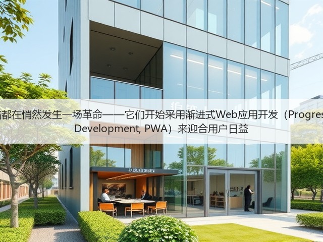 有效的现代网站都在悄然发生一场革命——它们开始采用渐进式Web应用开发（Progressive Web App Development, PWA）来迎合用户日益(图3)