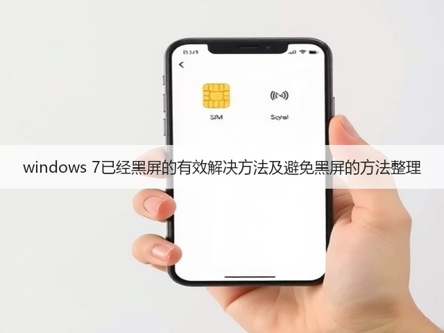 windows 7已经黑屏的有效解决方法及避免黑屏的方法整理(图1) windows 7已经黑屏的有效解决方法及避免黑屏的方法整理(图1)