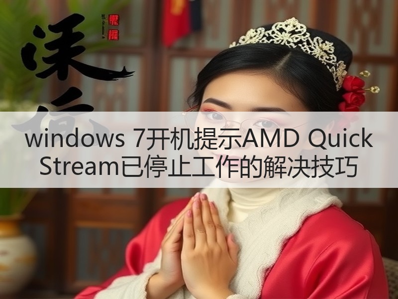 windows 7开机提示AMD Quick Stream已停止工作的解决技巧 - 诺云路远科技资讯网