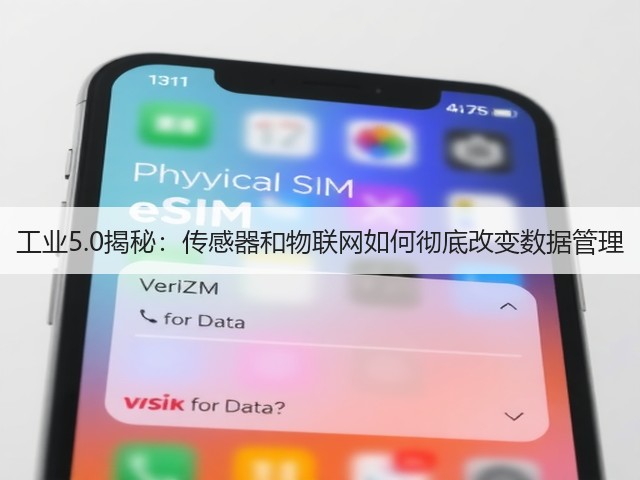 工业5.0揭秘:传感器和物联网如何彻底改变数据管理(图3) 工业5.0揭秘:传感器和物联网如何彻底改变数据管理(图3)