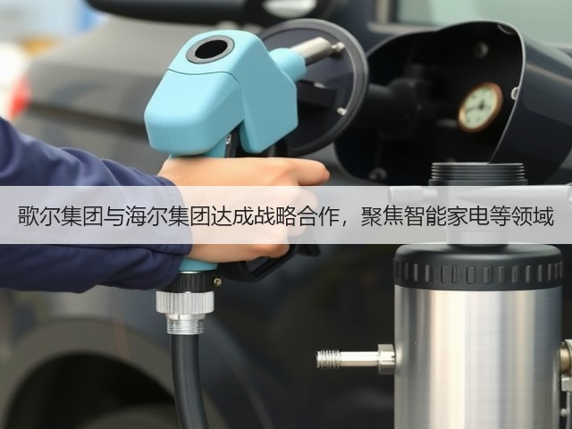 歌尔集团与海尔集团达成战略合作,聚焦智能家电等领域(图2) 歌尔集团与海尔集团达成战略合作,聚焦智能家电等领域(图2)
