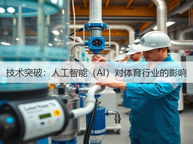 技术突破：人工智能（AI）对体育行业的影响(图3)