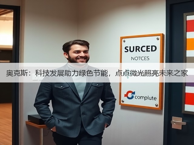 奥克斯:科技发展助力绿色节能,点点微光照亮未来之家(图1) 奥克斯:科技发展助力绿色节能,点点微光照亮未来之家(图1)