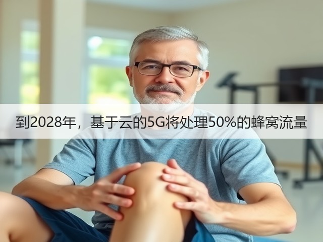 到2028年,基于云的5G将处理50%的蜂窝流量(图1) 到2028年,基于云的5G将处理50%的蜂窝流量(图1)