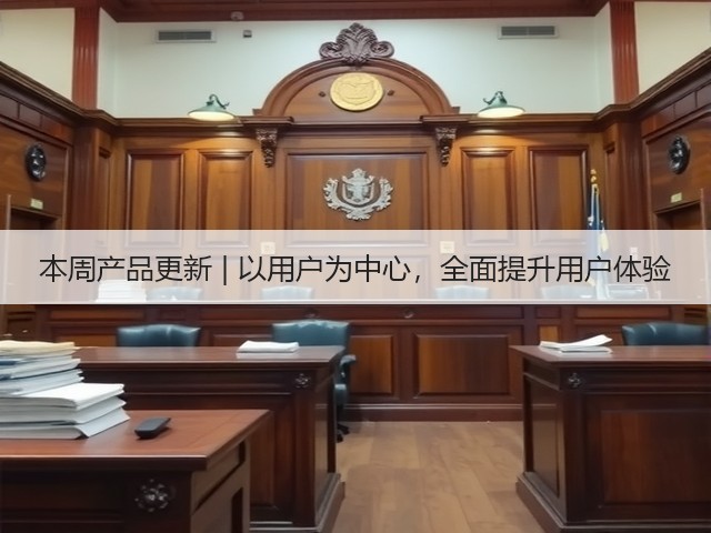 本周产品更新 | 以用户为中心,全面提升用户体验(图2) 本周产品更新 | 以用户为中心,全面提升用户体验(图2)