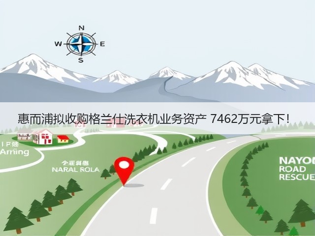 惠而浦拟收购格兰仕洗衣机业务资产 7462万元拿下!(图3) 惠而浦拟收购格兰仕洗衣机业务资产 7462万元拿下!(图3)