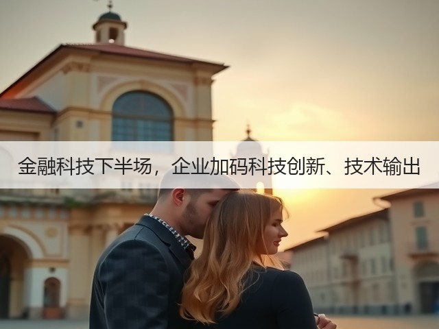 金融科技下半场,企业加码科技创新、技术输出(图3) 金融科技下半场,企业加码科技创新、技术输出(图3)