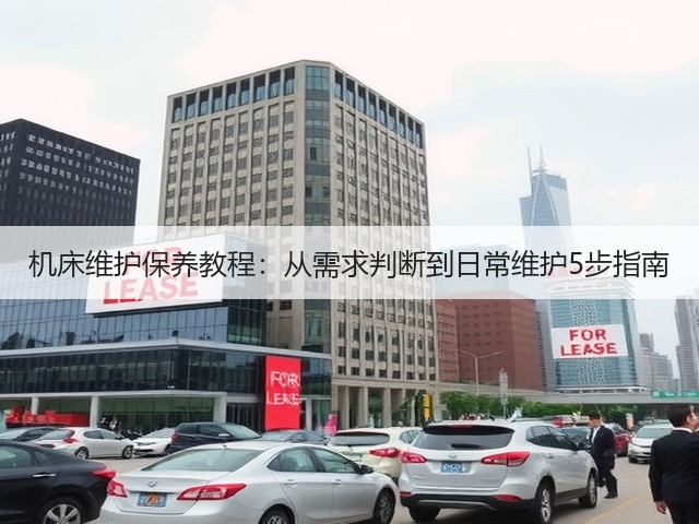 机床维护保养教程：从需求判断到日常维护5步指南(图2)