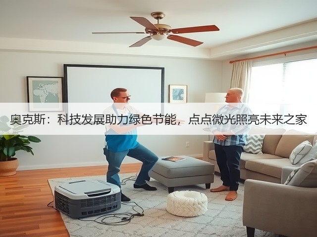 奥克斯:科技发展助力绿色节能,点点微光照亮未来之家(图2) 奥克斯:科技发展助力绿色节能,点点微光照亮未来之家(图2)