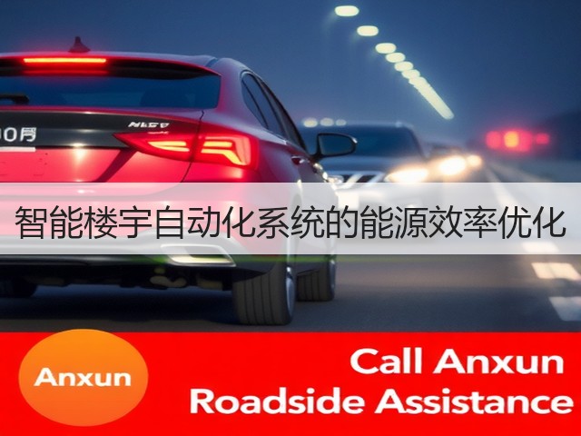 智能楼宇自动化系统的能源效率优化(图2) 智能楼宇自动化系统的能源效率优化(图2)