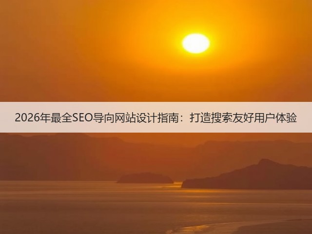 2026年最全SEO导向网站设计指南:打造搜索友好用户体验(图3) 2026年最全SEO导向网站设计指南:打造搜索友好用户体验(图3)