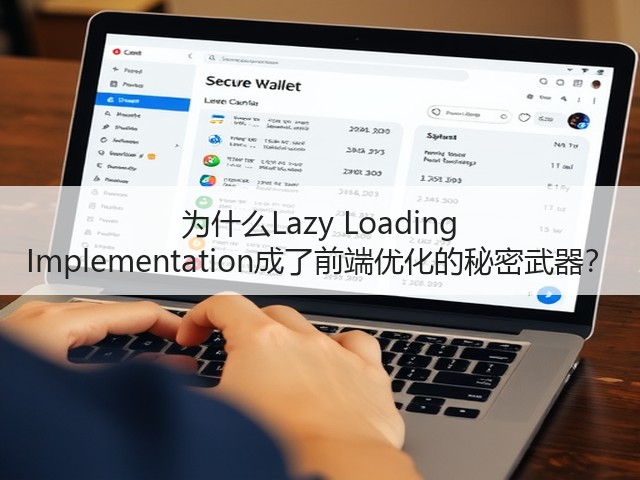 为什么Lazy Loading Implementation成了前端优化的秘密武器?(图1) 为什么Lazy Loading Implementation成了前端优化的秘密武器?(图1)