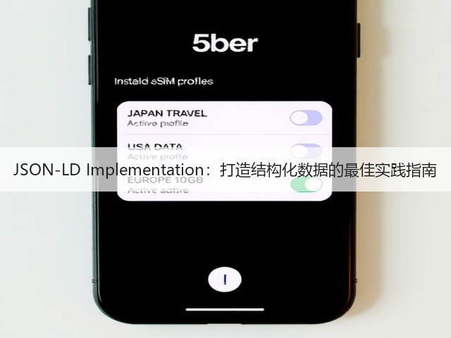 JSON-LD Implementation:打造结构化数据的最佳实践指南(图2) JSON-LD Implementation:打造结构化数据的最佳实践指南(图2)
