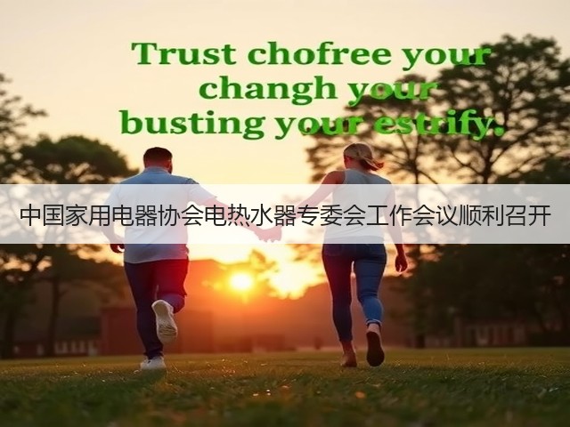 中国家用电器协会电热水器专委会工作会议顺利召开(图1) 中国家用电器协会电热水器专委会工作会议顺利召开(图1)