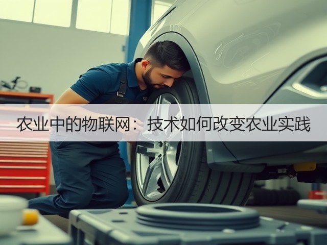 农业中的物联网:技术如何改变农业实践(图3) 农业中的物联网:技术如何改变农业实践(图3)