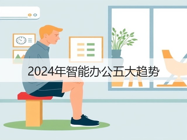 2024年智能办公五大趋势(图2) 2024年智能办公五大趋势(图2)