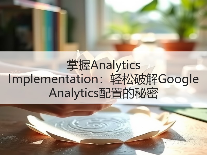 掌握Analytics Implementation：轻松破解Google An - 诺云路远科技资讯网