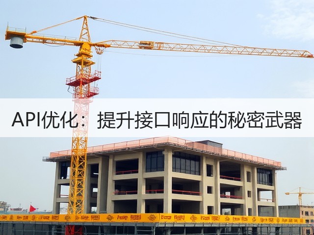 API优化:提升接口响应的秘密武器(图3) API优化:提升接口响应的秘密武器(图3)