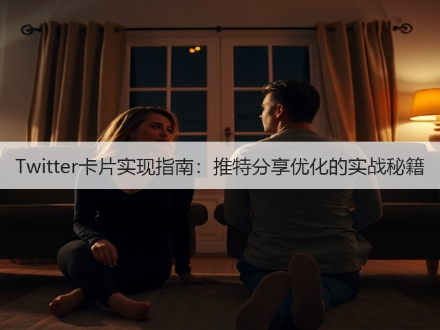Twitter卡片实现指南:推特分享优化的实战秘籍(图3) Twitter卡片实现指南:推特分享优化的实战秘籍(图3)