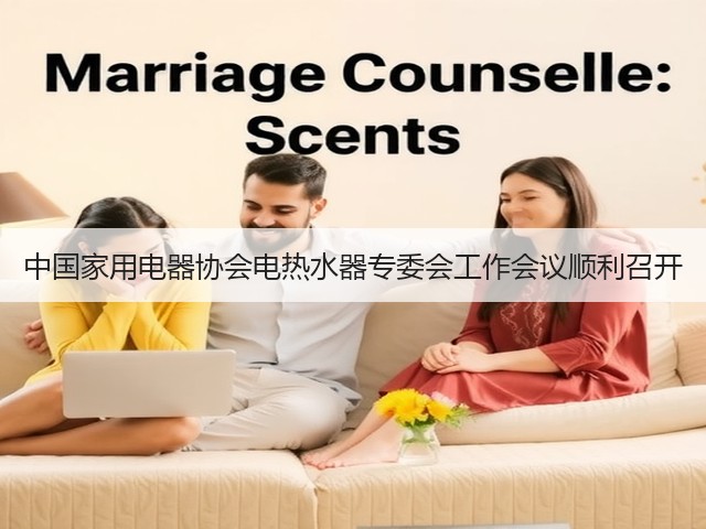中国家用电器协会电热水器专委会工作会议顺利召开(图1) 中国家用电器协会电热水器专委会工作会议顺利召开(图1)