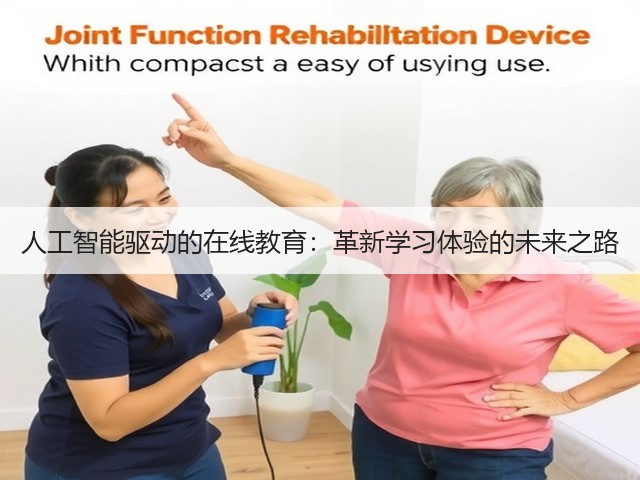 人工智能驱动的在线教育:革新学习体验的未来之路(图1) 人工智能驱动的在线教育:革新学习体验的未来之路(图1)
