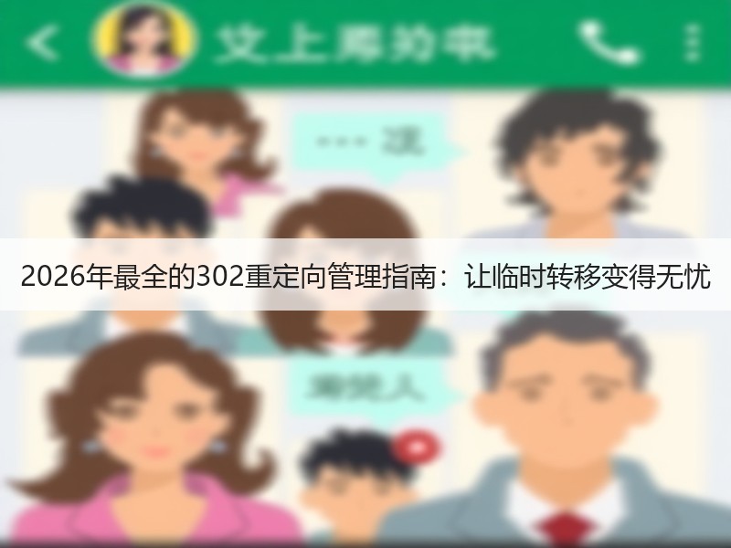 2026年最全的302重定向管理指南：让临时转移变得无忧 - 诺云路远科技资讯网