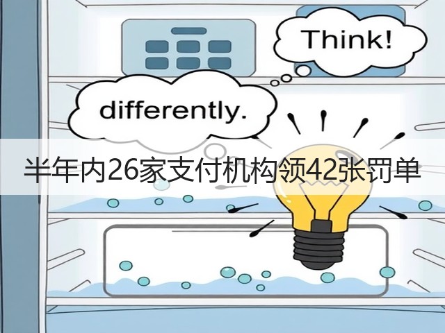 半年内26家支付机构领42张罚单(图3) 半年内26家支付机构领42张罚单(图3)