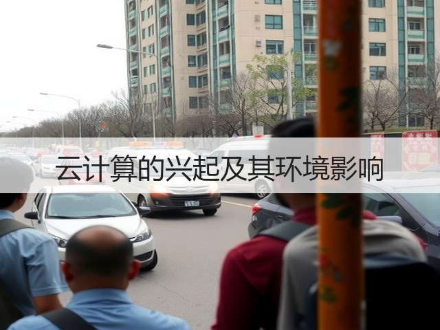 云计算的兴起及其环境影响(图2) 云计算的兴起及其环境影响(图2)