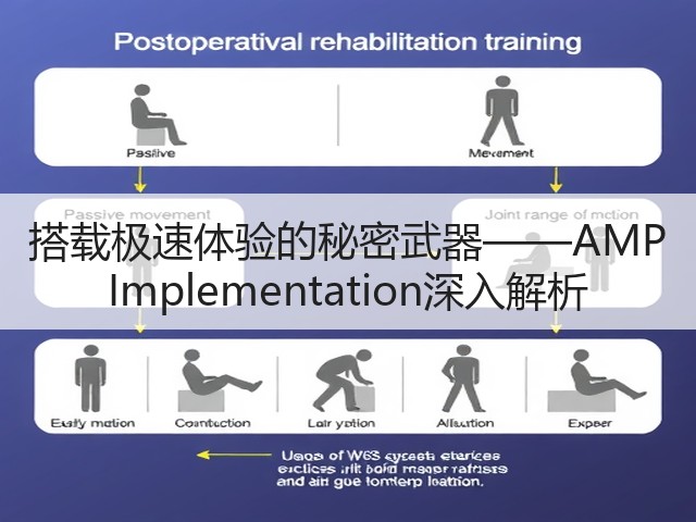 搭载极速体验的秘密武器——AMP Implementation深入解析(图3)