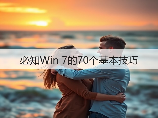 必知Win 7的70个基本技巧(图1) 必知Win 7的70个基本技巧(图1)