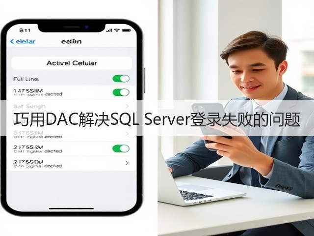 巧用DAC解决SQL Server登录失败的问题(图2) 巧用DAC解决SQL Server登录失败的问题(图2)