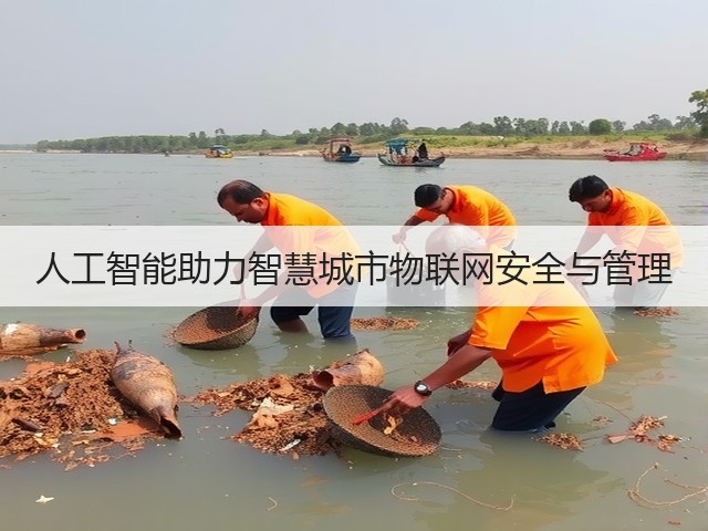 人工智能助力智慧城市物联网安全与管理(图3) 人工智能助力智慧城市物联网安全与管理(图3)