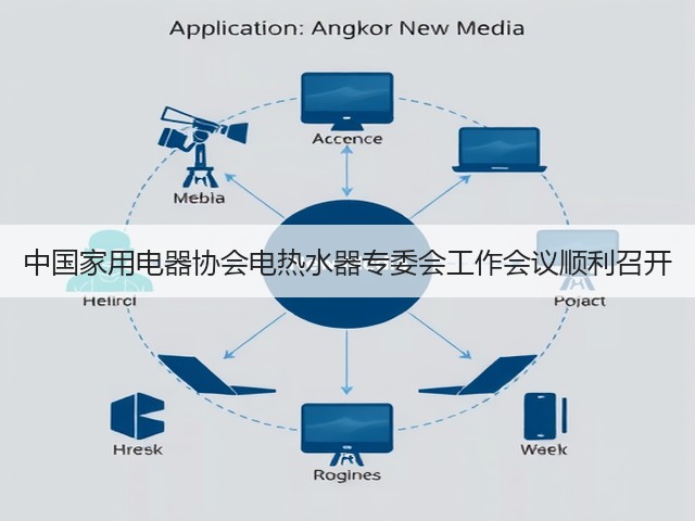中国家用电器协会电热水器专委会工作会议顺利召开(图3) 中国家用电器协会电热水器专委会工作会议顺利召开(图3)