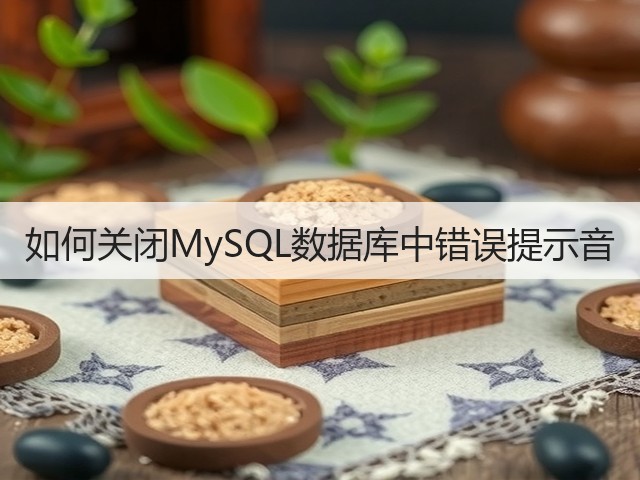 如何关闭MySQL数据库中错误提示音(图1) 如何关闭MySQL数据库中错误提示音(图1)