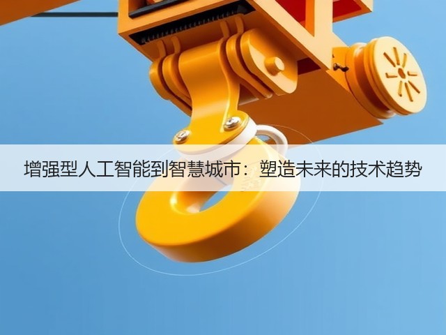 增强型人工智能到智慧城市:塑造未来的技术趋势(图1) 增强型人工智能到智慧城市:塑造未来的技术趋势(图1)
