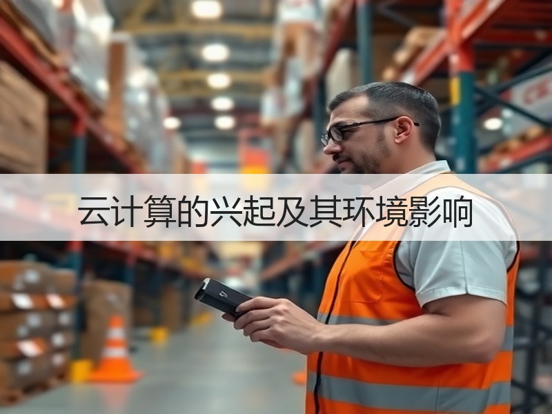 云计算的兴起及其环境影响 - 诺云路远科技资讯网